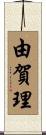 由賀理 Scroll