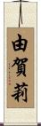 由賀莉 Scroll