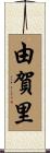 由賀里 Scroll