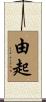 由起 Scroll