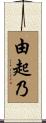 由起乃 Scroll