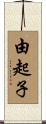 由起子 Scroll