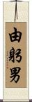 由躬男 Scroll