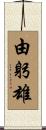 由躬雄 Scroll