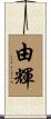 由輝 Scroll