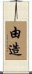 由造 Scroll