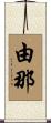 由那 Scroll