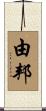 由邦 Scroll