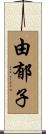 由郁子 Scroll