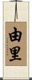 由里 Scroll