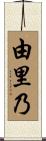 由里乃 Scroll
