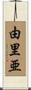 由里亜 Scroll