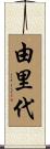由里代 Scroll