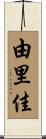 由里佳 Scroll