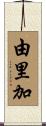 由里加 Scroll