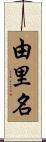 由里名 Scroll