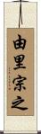由里宗之 Scroll
