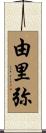 由里弥 Scroll
