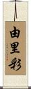 由里彩 Scroll