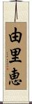 由里恵 Scroll