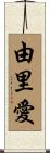 由里愛 Scroll
