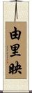 由里映 Scroll
