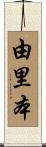 由里本 Scroll