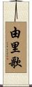 由里歌 Scroll