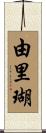 由里瑚 Scroll