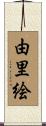 由里絵 Scroll