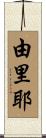 由里耶 Scroll