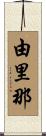 由里那 Scroll