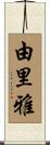 由里雅 Scroll