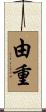 由重 Scroll