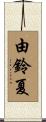 由鈴夏 Scroll
