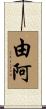由阿 Scroll