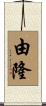 由隆 Scroll