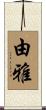 由雅 Scroll