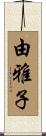 由雅子 Scroll
