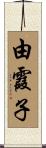 由霞子 Scroll