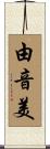 由音美 Scroll