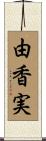 由香実 Scroll