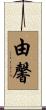 由馨 Scroll