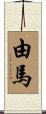 由馬 Scroll