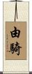 由騎 Scroll