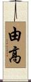 由高 Scroll