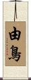 由鳥 Scroll