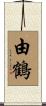 由鶴 Scroll