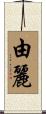 由麗 Scroll