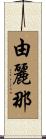 由麗那 Scroll